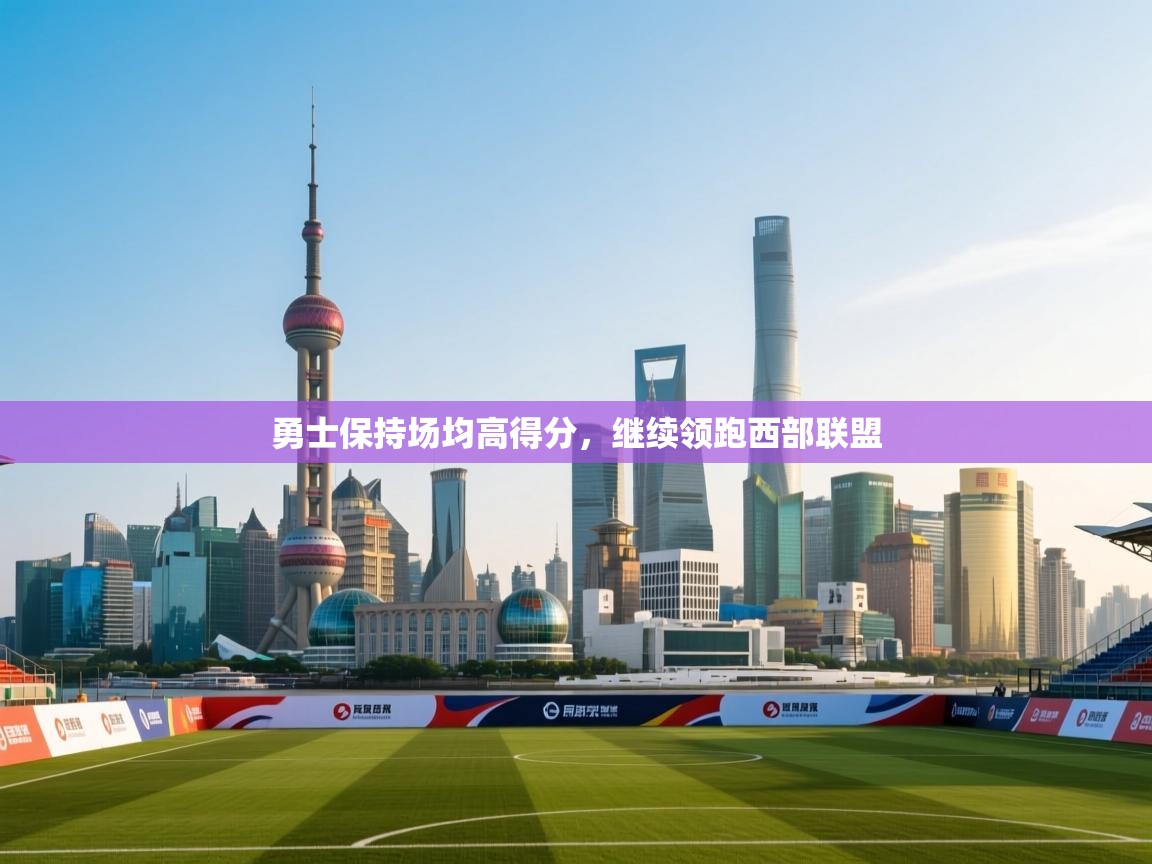 勇士保持场均高得分，继续领跑西部联盟  第1张