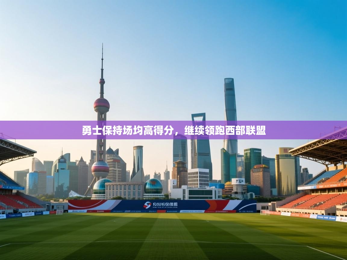 勇士保持场均高得分，继续领跑西部联盟  第2张