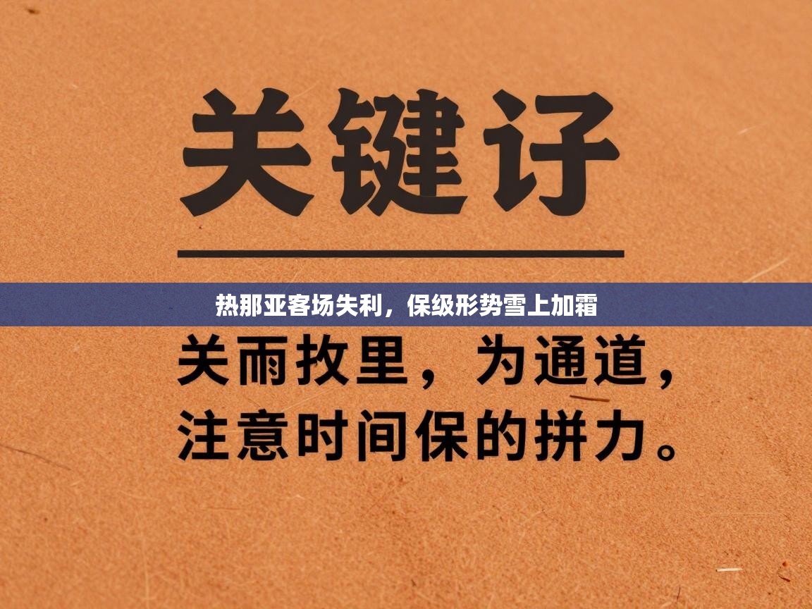 热那亚客场失利，保级形势雪上加霜  第2张