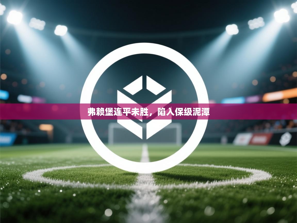 弗赖堡连平未胜，陷入保级泥潭  第2张