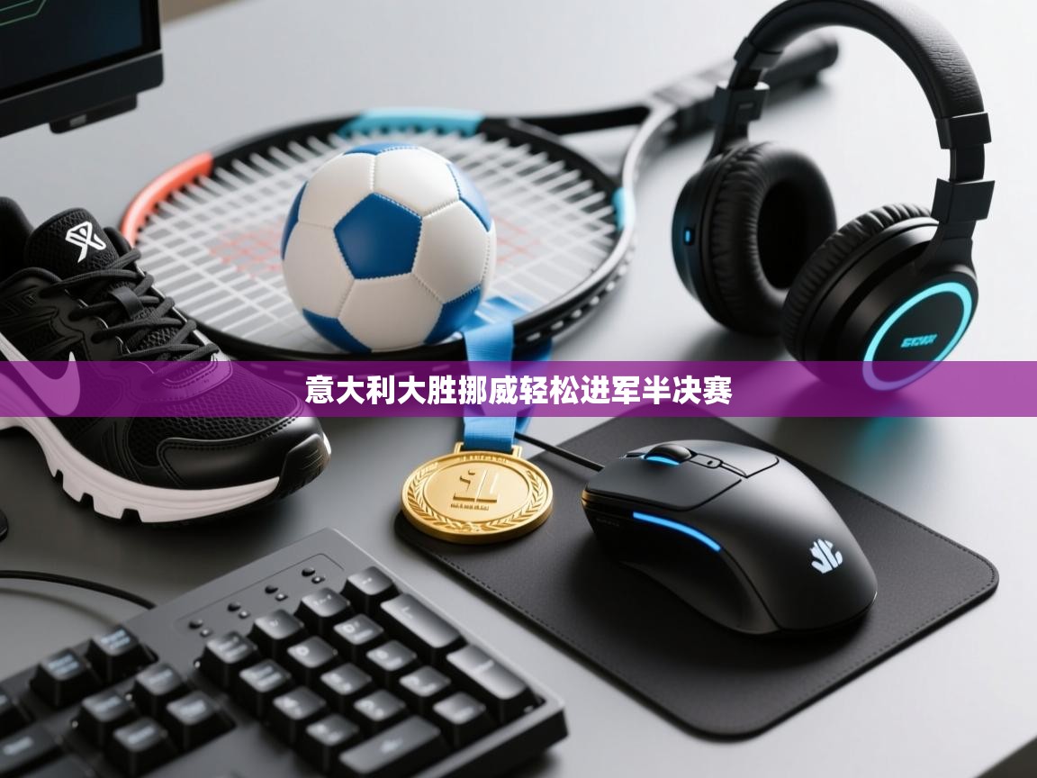 意大利大胜挪威轻松进军半决赛  第2张