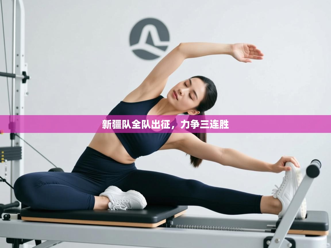 新疆队全队出征，力争三连胜  第2张