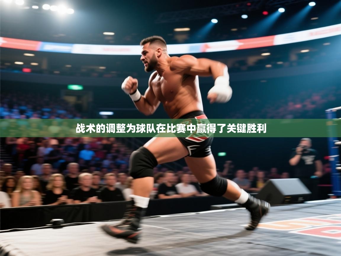 战术的调整为球队在比赛中赢得了关键胜利  第1张