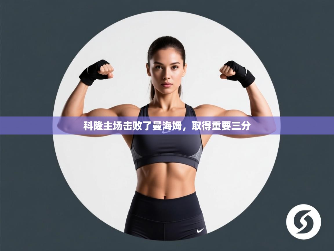 科隆主场击败了曼海姆，取得重要三分  第2张