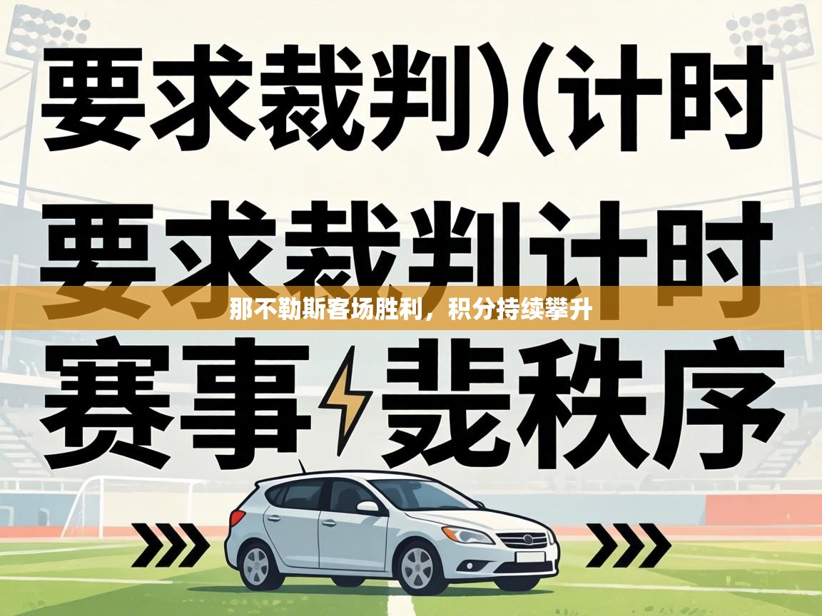 那不勒斯客场胜利，积分持续攀升  第2张