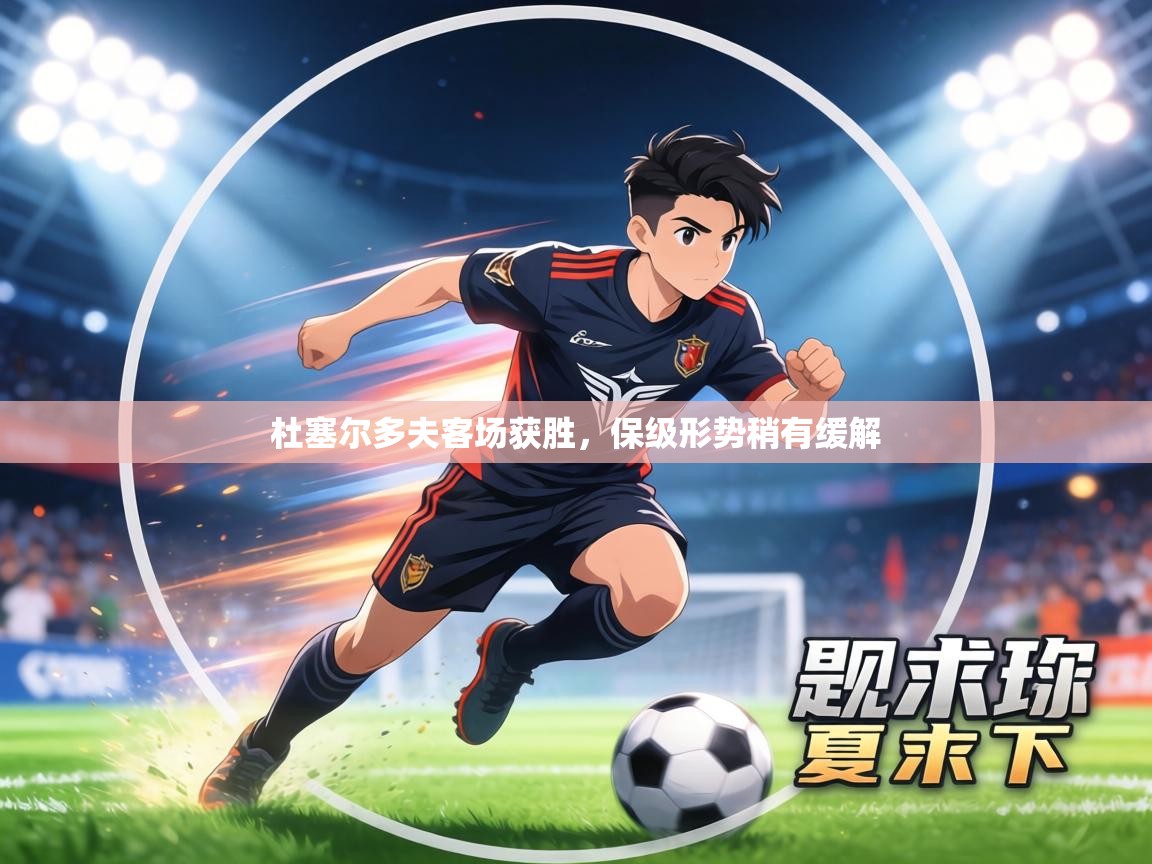 杜塞尔多夫客场获胜,保级形势稍有缓解 第2张