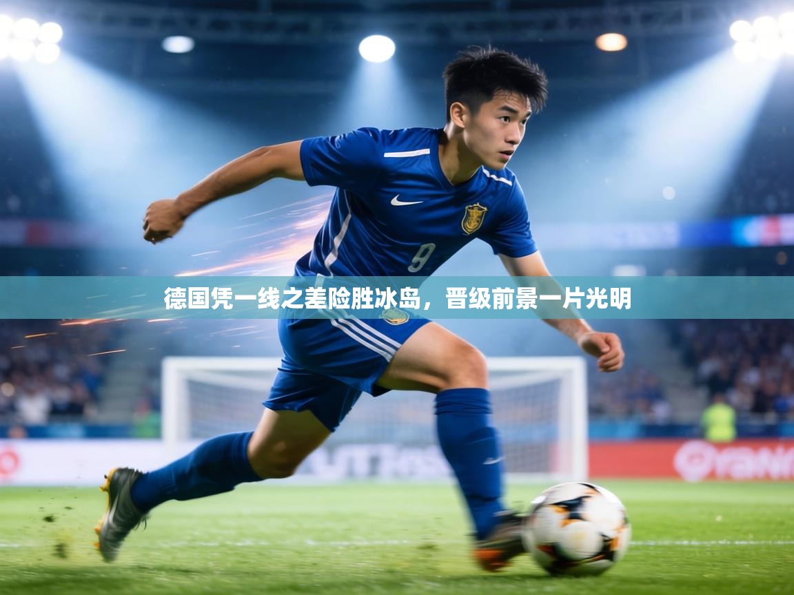 德国凭一线之差险胜冰岛，晋级前景一片光明  第2张