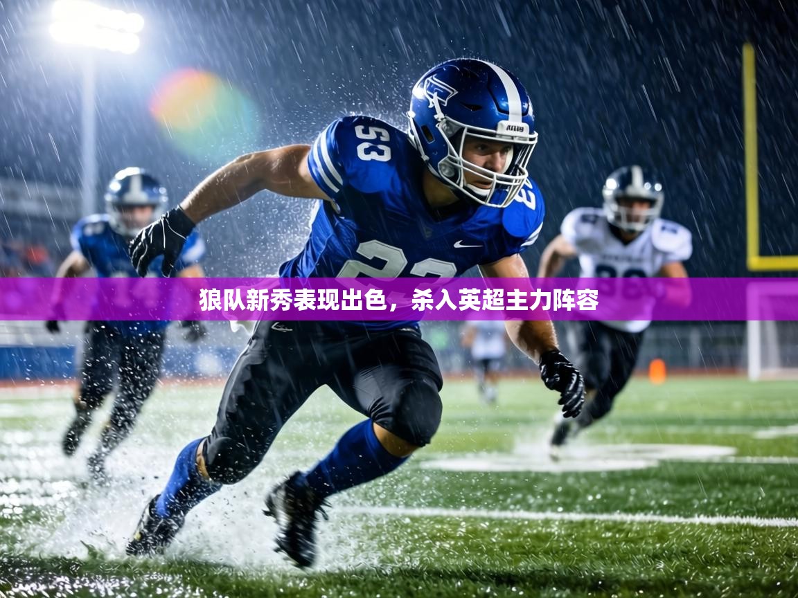 狼队新秀表现出色,杀入英超主力阵容 第2张